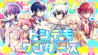 【新人歌い手グループ】トンデモワンダーズ - sasakure.‌UK様【歌ってみた】【期待の童話系新人歌い手グループ】【りまべる】