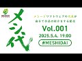 メシードの代表が自らゲームの宣伝をする配信『メシ代』Vol.001
