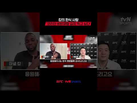 캅의 한식 사랑 "<strong>코리안</strong> 바비큐랑 김치 먹고 싶다" #UFC