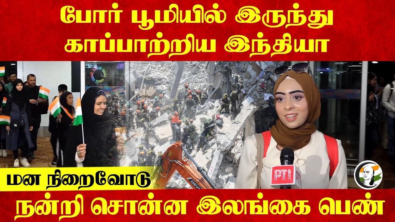 போர் பூமியில் இருந்து காப்பாற்றிய India; மன நிறைவோடு நன்றி சொன்ன Srilankan Women | Iran Israel War