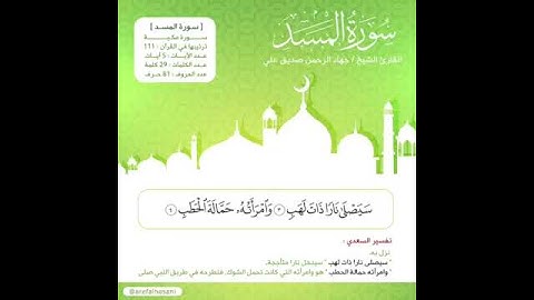 سورة المسد بصوت: جهاد الرحمن بن صديق علي السليتي