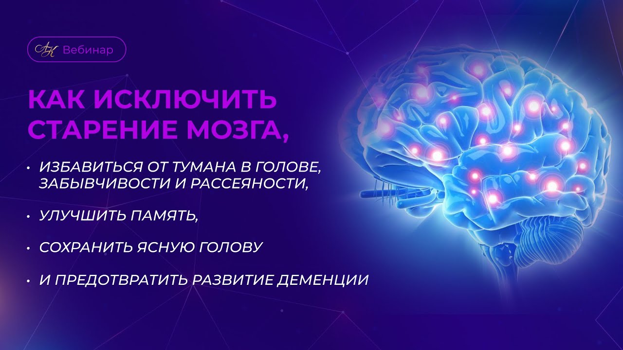 Как исключить старение мозга, избавиться от тумана в голове и предотвратить развитие деменции.