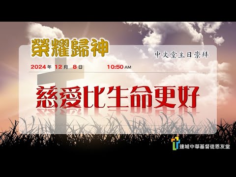 慈愛比生命更好