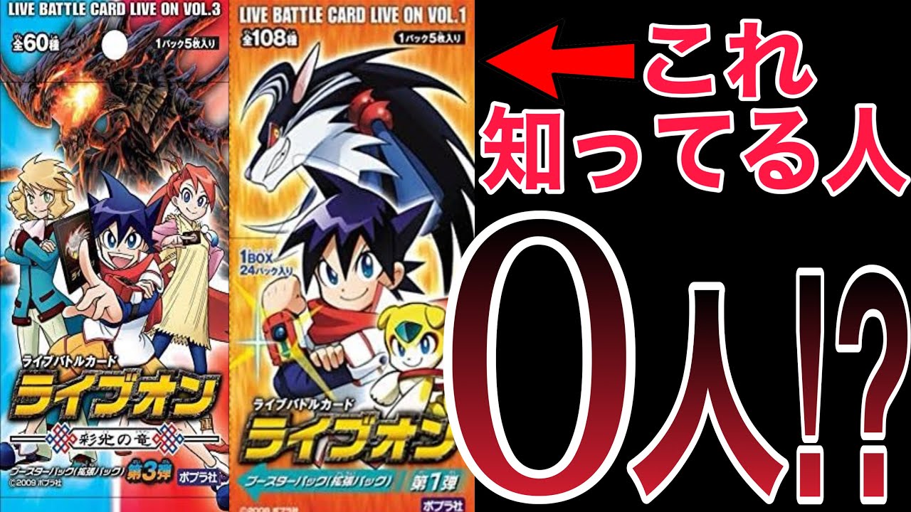 漫画化アニメ化もしたのに知名度が低すぎるカードゲーム ライブオン Youtube 漫画化アニメ化もしたのに知名度が低すぎるカードゲーム ライブオン Youtube
