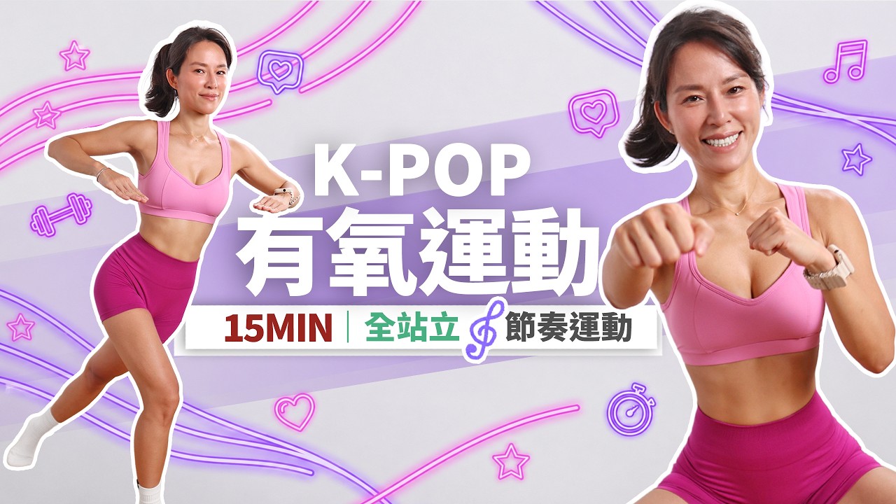 15分鐘 有氧燃脂運動|K POP節奏超紓壓|全站立・新手友善 縮圖