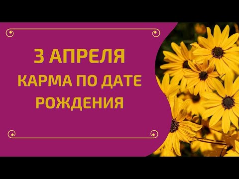 3 апреля - карма по дате рождения