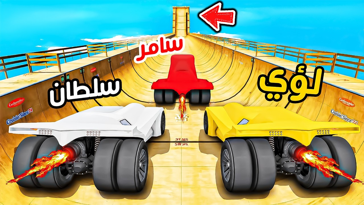 اقوى تحدي نزلة اسطوري بين سامر وسلطان ولؤي😱🔥!!
