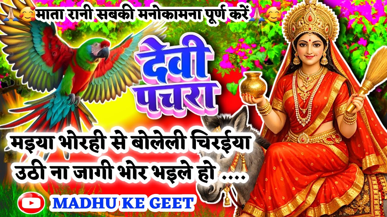 #Video पारम्परिक देवी पचरा गीत-मइया भोरही से बोलेली चिरईया उठी|Devi geet|नवरात्रि स्पेशल|Pachra geet