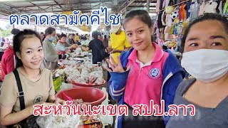 #แม่ค้า #สาวลาว ตลาดสามัคคีไช สะหวันนะเขต สปป.ลาว ของขายอาหารพื้นบ้านตามฤดูกาลของลาวหลากหลาย #ลาว