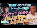 [突撃取材]ヘッジファンドの手口と元ヘッジファンドトレーダーが語る個人投資家の生き残る道とは？
