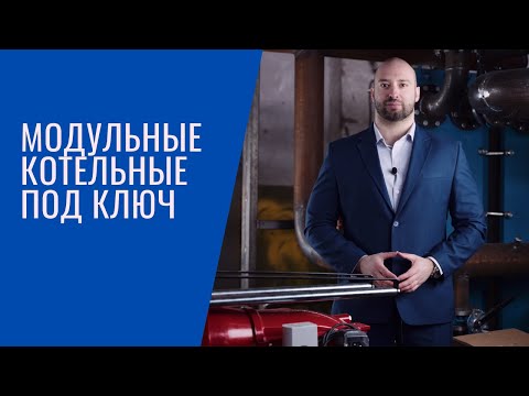 Блочно-модульная котельная под ключ