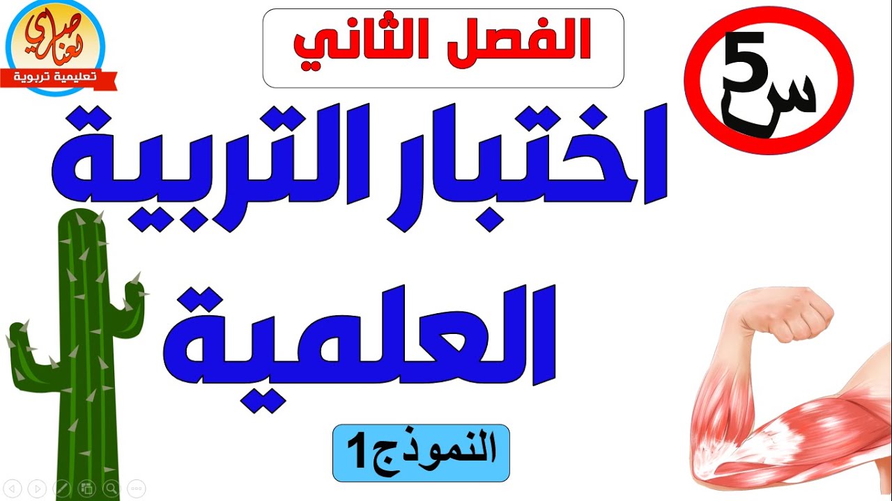 اختبار التربية العلمية للسنة الخامسة للفصل الثاني