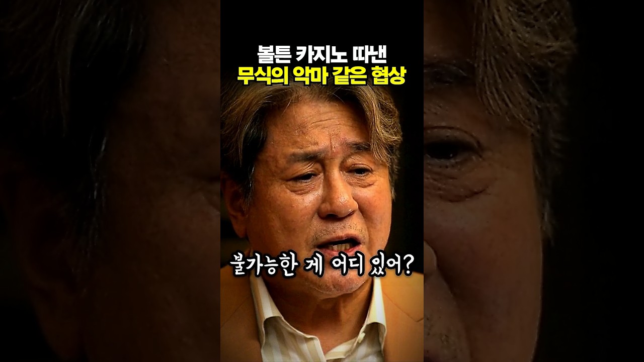 볼튼 카지노 따낸 무식의 악마 같은 협상 #카지노시즌 썸네일