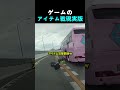 ゲームのアイテム戦現実版
