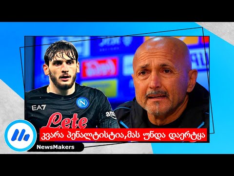 კვარა პენალტისტია მას უნდა დაერტყა - Spalletti / Sampdoria - Napoli 0-2