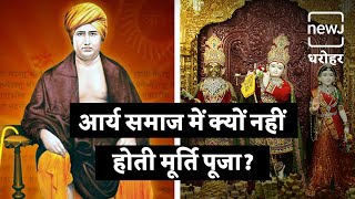 Why Does The Arya Community Not Worship Idols | आर्य समाज क्यों मूर्ति की पूजा नहीं करते | NEWJ