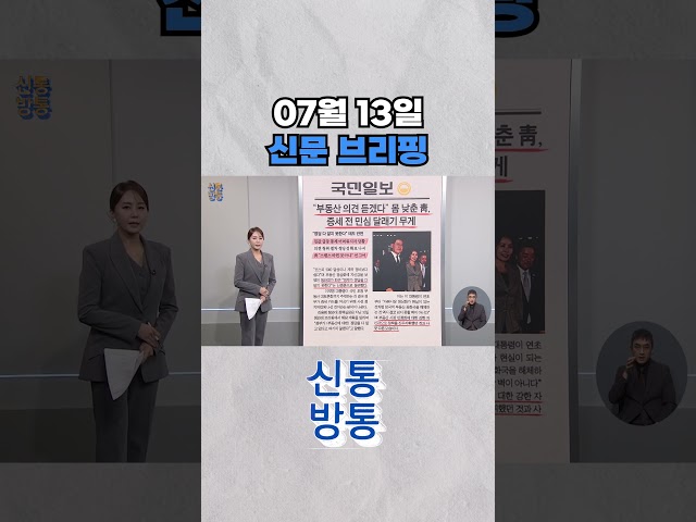 [신통방통] 07월 13일 신문 브리핑 #shorts