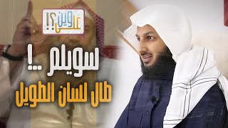 حلقة ( سويلم ) - مصلح العلياني