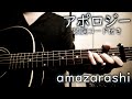 アポロジー/amazarashi【弾き語り/歌詞コード付き】