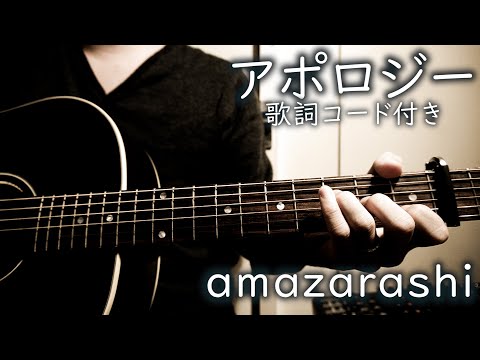 アポロジー/amazarashi【弾き語り/歌詞コード付き】