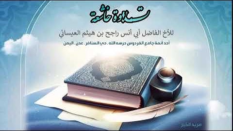 تلاوة خاشعة - للأخ راجح بن هيثم العيسائي - من محراب جامع الفردوس حرسه الله . حي السنافر . عدن