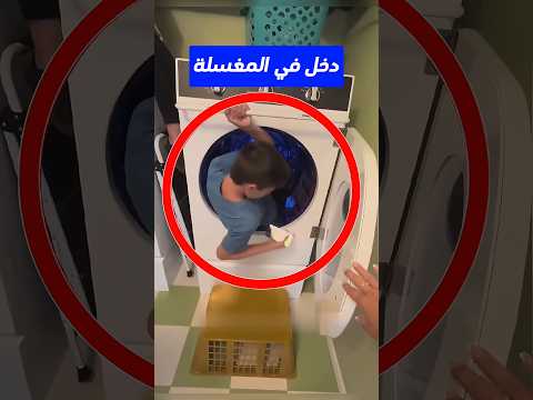 غرفة سرية داخل غسالة شيء لا ي صدق Shorts Shortvideo Shortsvideo