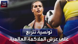 إكرام كروات.. تونسية تتربع على عرش الملاكمة النسوية في العالم