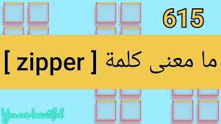 ما معنى كلمة zipper