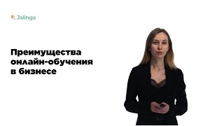 Преимущества онлайн обучения в бизнесе