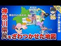 神奈川県の偏見地図【おもしろ地理】