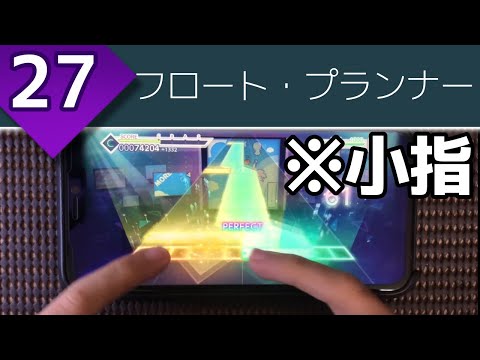 【小さく振る舞う】フロート・プランナー (MASTER 27) 小指AP【プロセカ】