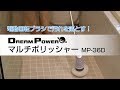 YAMAZEN「ドリームパワー マルチポリッシャー」MP-36D／POP