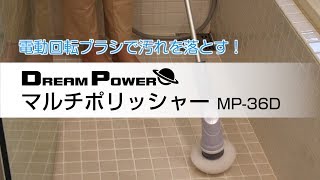 YAMAZEN「ドリームパワー マルチポリッシャー」MP-36D／POP