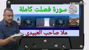 الختمة القرانية =سورة فصلت كاملة=هديتى الى ارواح امواتكم جميعا=ملا صاحب العبيدى