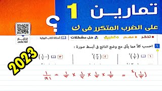 تمارين 1 علي الضرب المتكرر في ن الصف الاول الاعدادي الرياضيات جبر حل كتاب المعاصر الترم الثاني