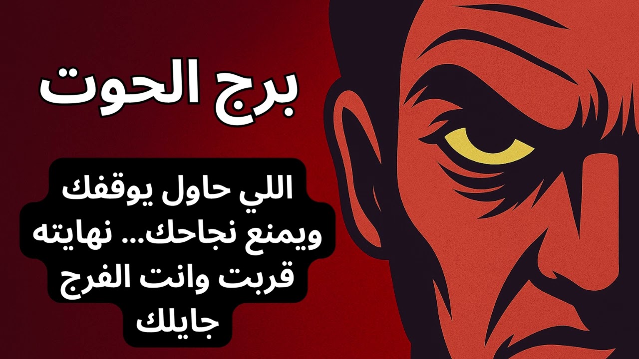 برج الحوت … العدو الخفي هو اللي خنق رزقك وعلاقاتك يمكن العدو مش بعيد… يمكن يكون أقرب مما تتخيل
