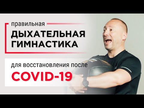 Правильная дыхательная гимнастика для восстановления после COVID-19. От врача из Боткина.