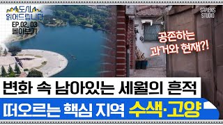 서울의 마지막 황금 지역? 빠르게 개발되는 중인 과거와…