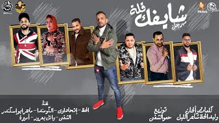 مهرجانات 2020 ( مهرجان شايفك قلة )أقوى مهرجانات 💪 مافيا العظماء 🎶