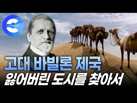 위대한 도시, 바빌론 제국 유적지를 찾아 떠나는 역사 여행 | 고대 문명 | 고고학자