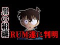 名探偵コナン1066話でRUMの正体が遂に...黒の組織No2ラム判明の神回を考察【最新話ネタバレ注意】