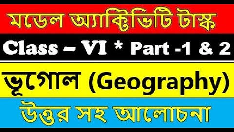 class 6 Geography model activity task part 1 and 2 || ভূগোল মডেল অ্যাকটিভিটি টাস্ক ষষ্ঠ শ্রেণী