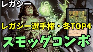 【#レガシー/#legacy】【BGスモッグ】MOパンダのわくわくレガシー！【MTG】【対戦動画】