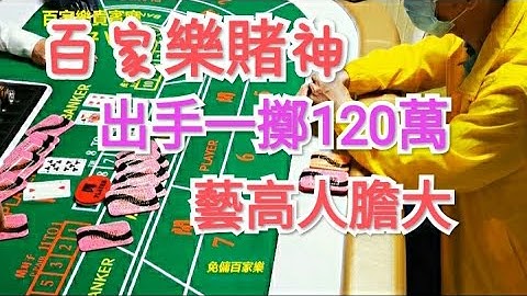百家樂賭神出手一擲120萬 藝高人膽大 - 天天要聞