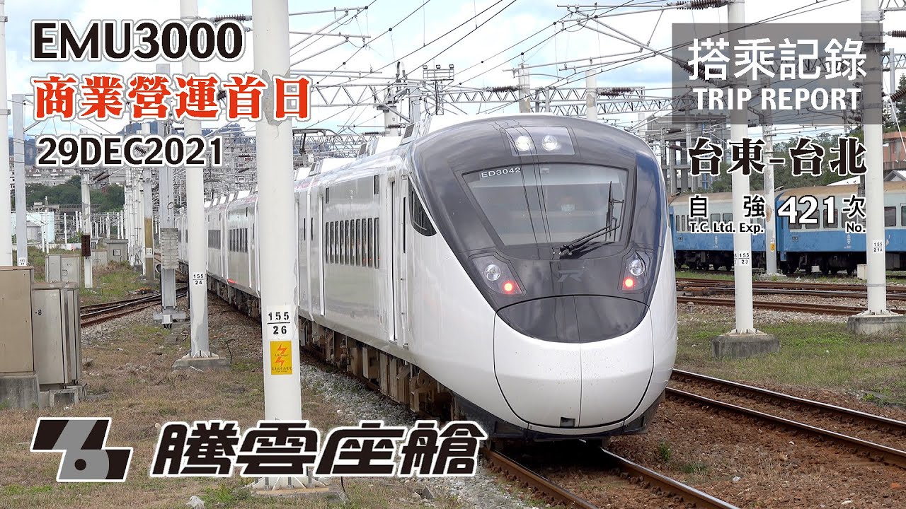 【新車上路】台鐵也有商務艙啦！但新車商轉第一天就踩到地雷？台鐵EMU3000型 自強號 421次 台東-台北 騰雲座艙 搭乘記錄 | 20211229