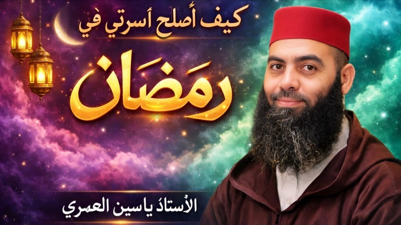 كيف أصلح أمور أسرتي في شهر رمضان درس ممتع للأستاذ ياسين العمري | رمضان والأسرة | ياسين العمري 