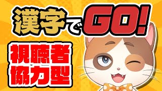 【縦型配信】視聴者協力型！間違えたら即ミスの「ぬきうち」モードに挑戦するぞ！【漢字でGO！】