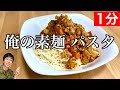 【１分】自作トマトソースと素麺で爆速パスタ！