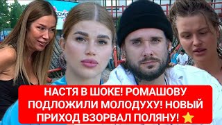 Дом 2! НАСТЯ В ШОКЕ! РОМАШОВУ ПОДЛОЖИЛИ МОЛОДУХУ! НОВЫЙ ПРИХОД ВЗОРВАЛ ПОЛЯНУ! 