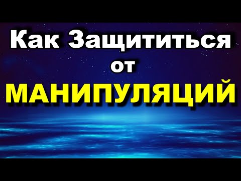 Манипуляция - Как Защититься От Манипуляций - Как Манипулируют Людьми - Психология Человека